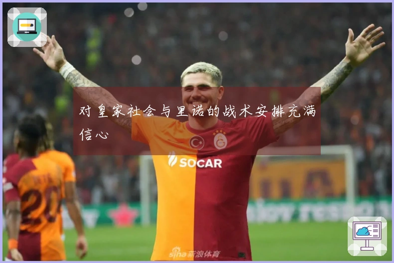 对皇家社会与里诺的战术安排充满信心