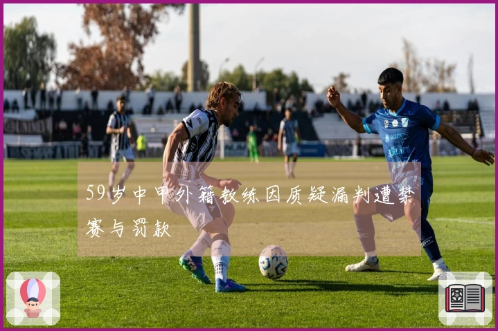 59岁中甲外籍教练因质疑漏判遭禁赛与罚款