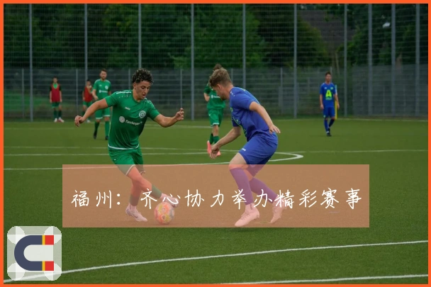 福州：齐心协力举办精彩赛事