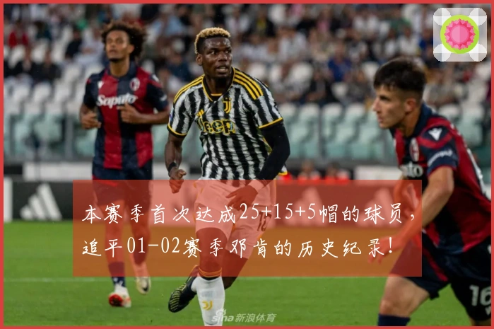 本赛季首次达成25+15+5帽的球员，追平01-02赛季邓肯的历史纪录！