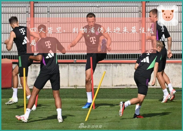 四大皆空，利物浦仍未迎来最佳结局