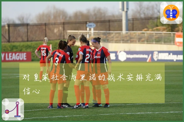 对皇家社会与里诺的战术安排充满信心