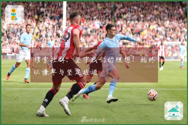 穆索社群：坚守我们的理想！始终以谦卑与坚定迈进