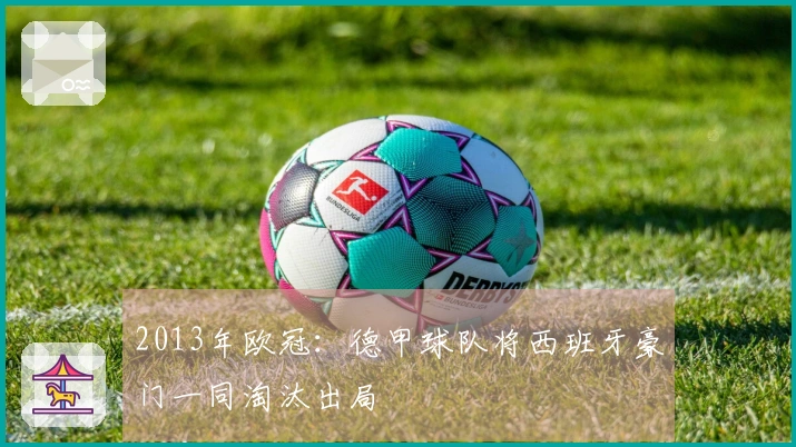 2013年欧冠：德甲球队将西班牙豪门一同淘汰出局