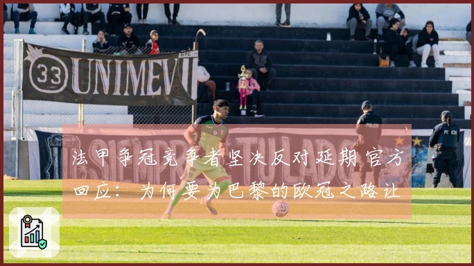 法甲争冠竞争者坚决反对延期 官方回应：为何要为巴黎的欧冠之路让步