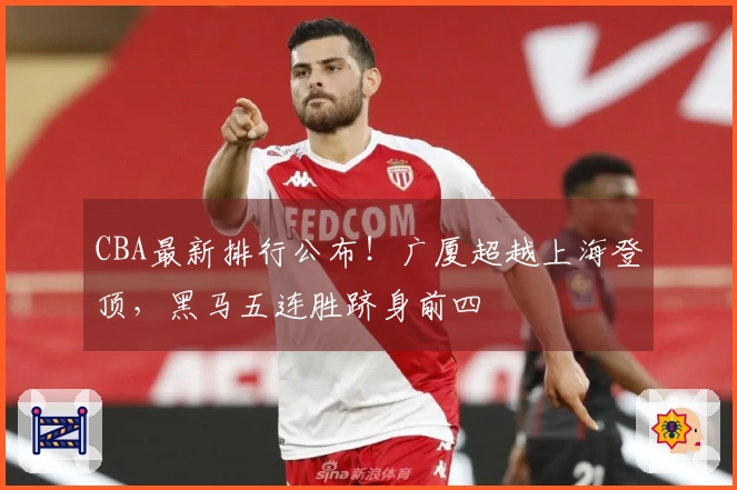 CBA最新排行公布！广厦超越上海登顶，黑马五连胜跻身前四