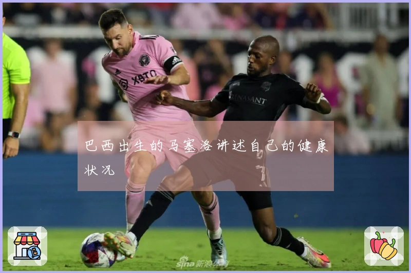 巴西出生的马塞洛讲述自己的健康状况