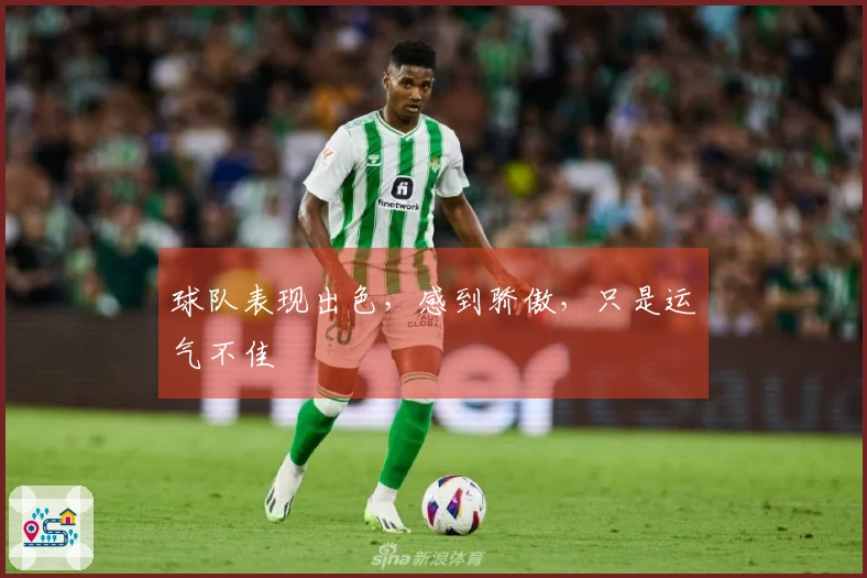 球队表现出色，感到骄傲，只是运气不佳