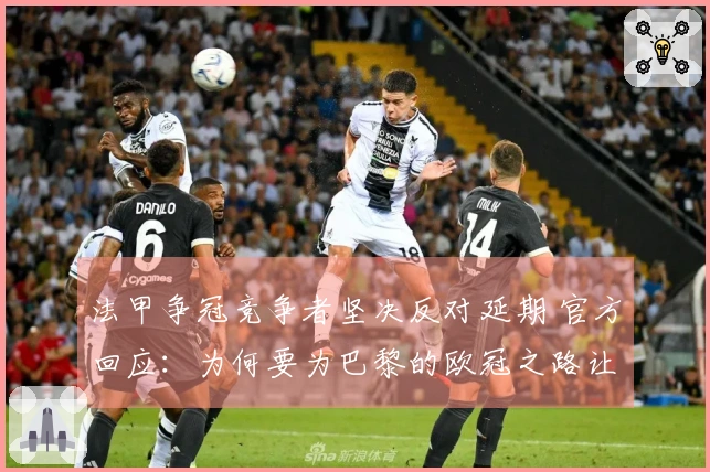 法甲争冠竞争者坚决反对延期 官方回应：为何要为巴黎的欧冠之路让步