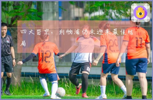 四大皆空，利物浦仍未迎来最佳结局