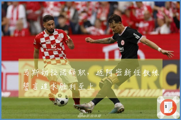 马斯切拉诺辞职，迈阿密新任教练誓言追求胜利至上