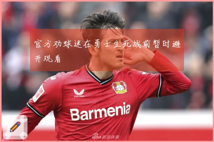 官方劝球迷在勇士生死战前暂时避开观看