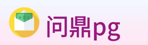 问鼎pg logo